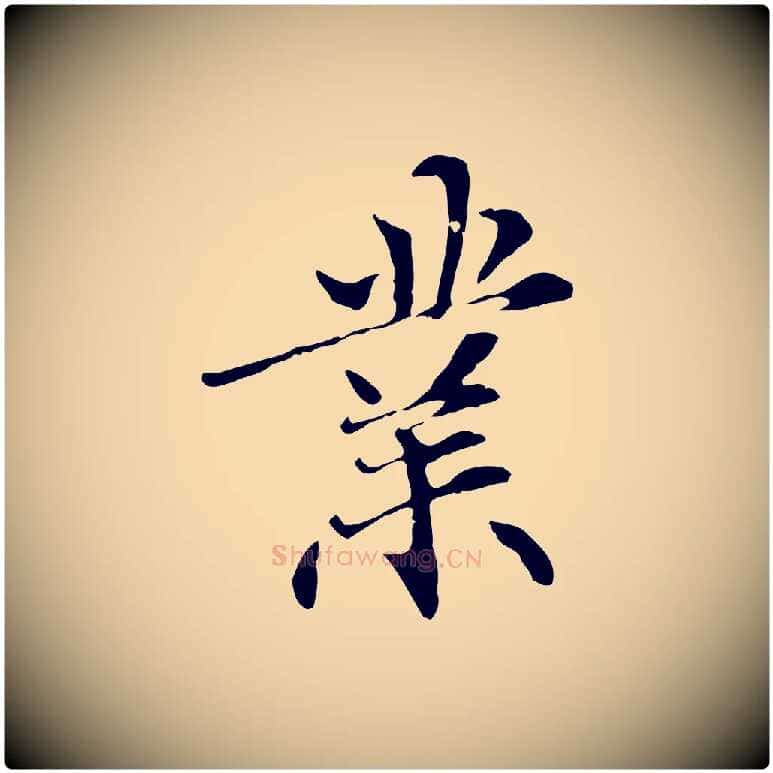 業毛笔行楷写法,摘自元代管道昇与中峰帖