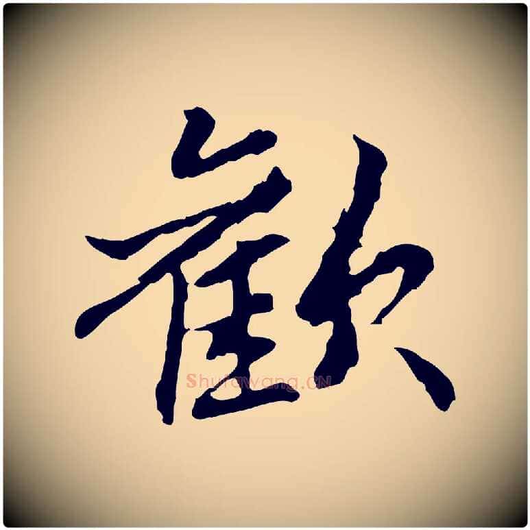 歡毛笔行楷写法,摘自元代管道昇与中峰帖