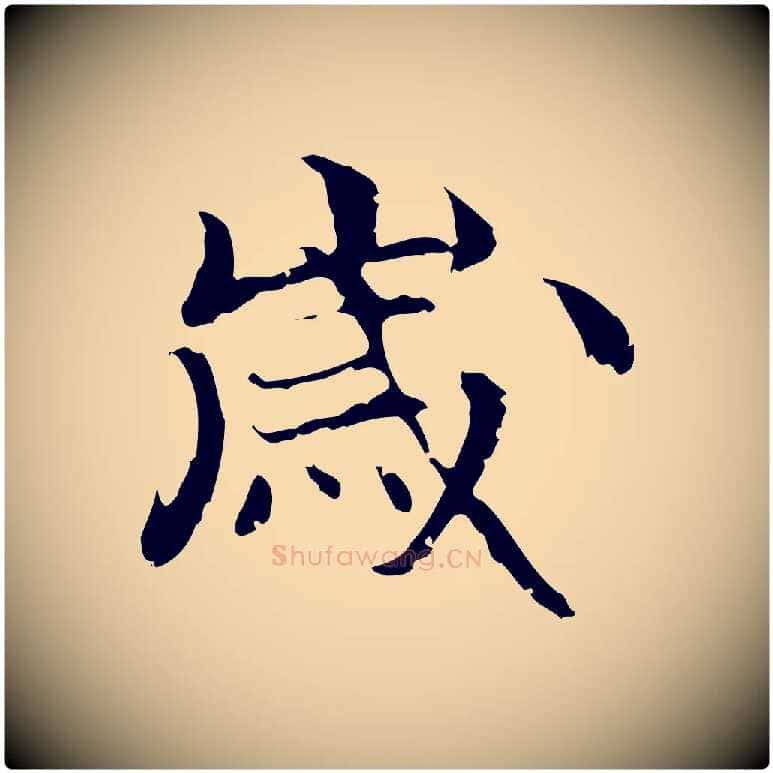 歲毛笔行楷写法,摘自元代管道昇与中峰帖