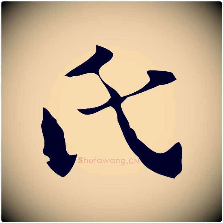 氏毛笔行楷写法,摘自元代管道昇与中峰帖