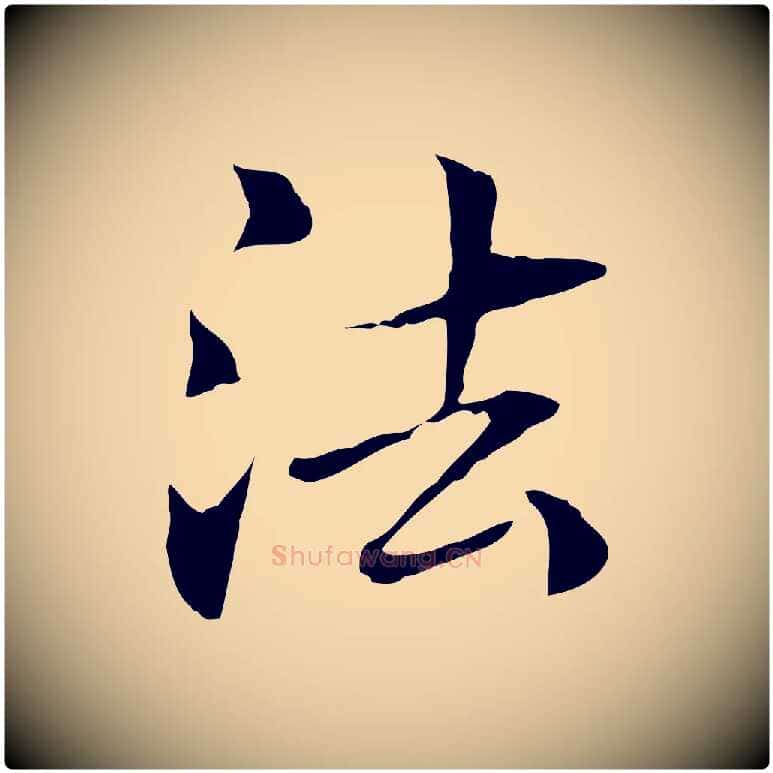 法毛笔行楷写法,摘自元代管道昇与中峰帖