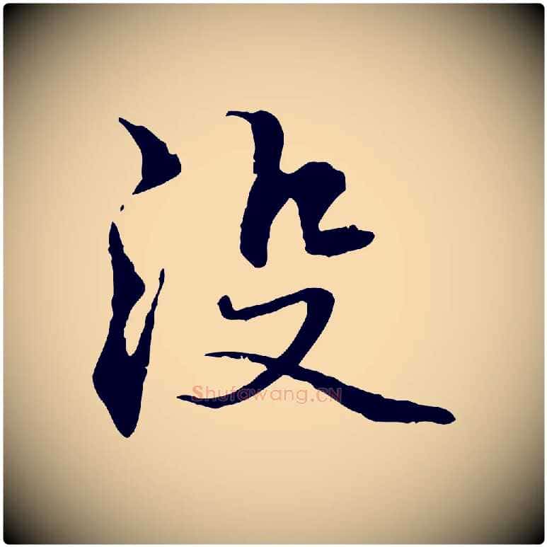 沒毛笔行楷写法,摘自元代管道昇与中峰帖