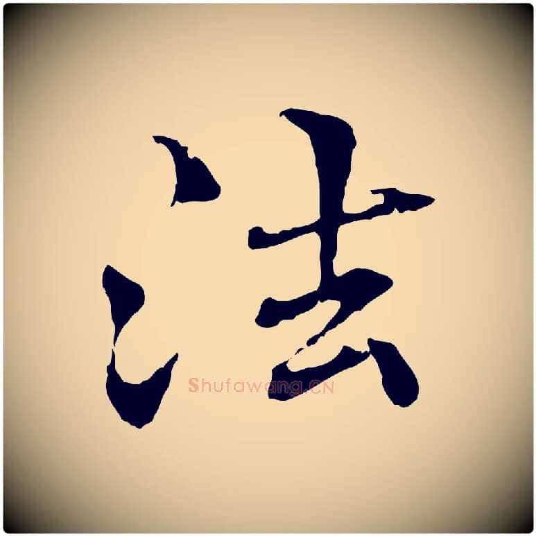 法毛笔行楷写法,摘自元代管道昇与中峰帖