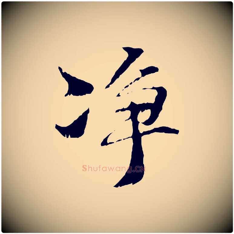 淨毛笔行楷写法,摘自元代管道昇与中峰帖