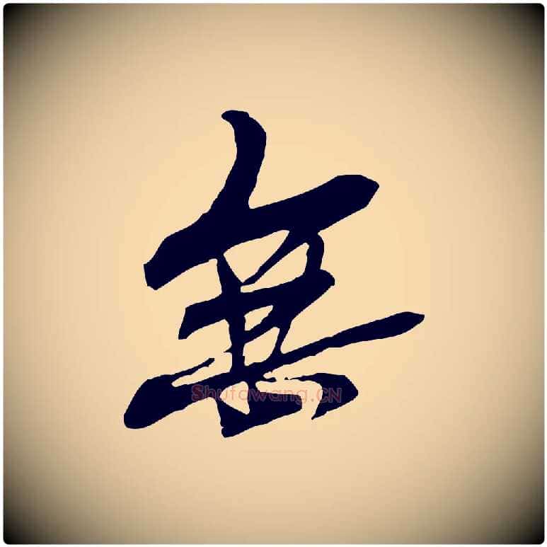 無毛笔行楷写法,摘自元代管道昇与中峰帖