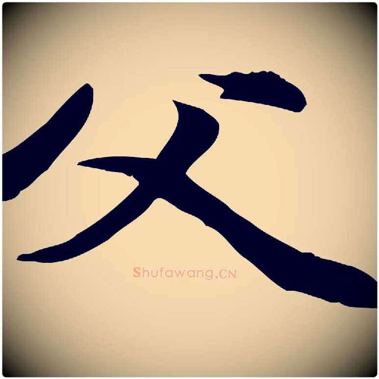 父毛笔行楷写法,摘自元代管道昇与中峰帖