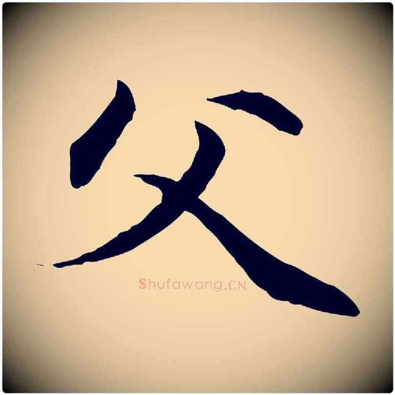 父毛笔行楷写法,摘自元代管道昇与中峰帖