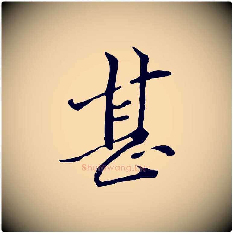 甚毛笔行楷写法,摘自元代管道昇与中峰帖