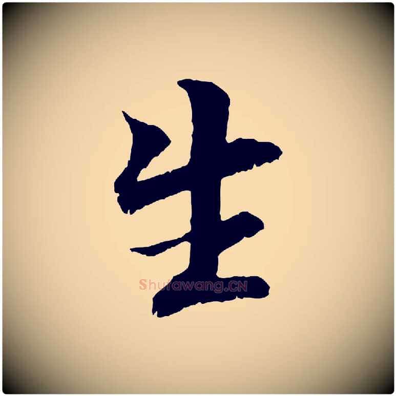 生毛笔行楷写法,摘自元代管道昇与中峰帖