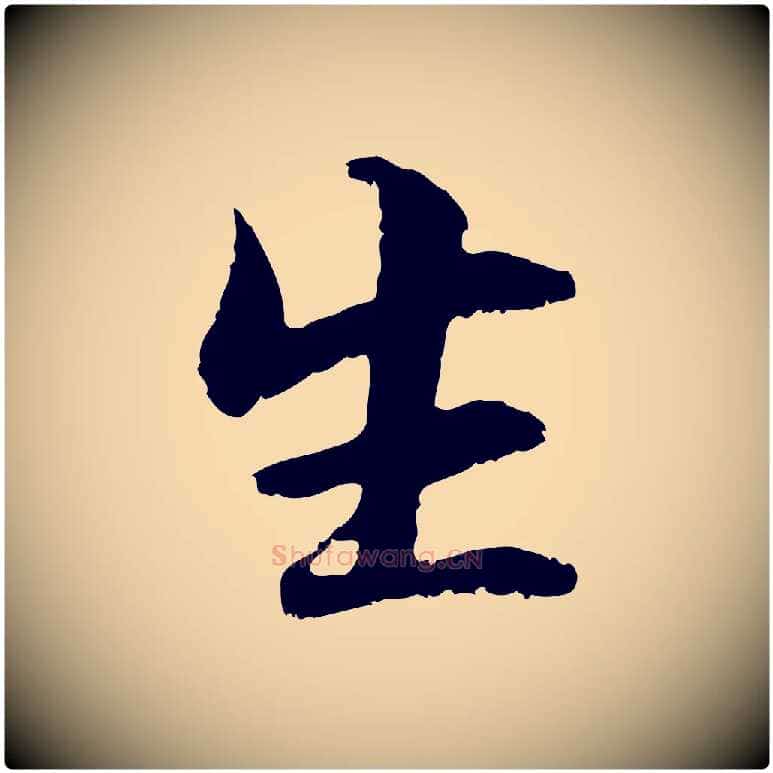 生毛笔行楷写法,摘自元代管道昇与中峰帖