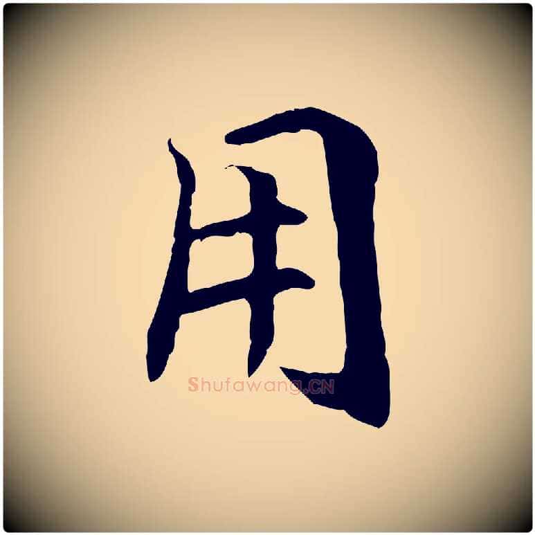 用毛笔行楷写法,摘自元代管道昇与中峰帖