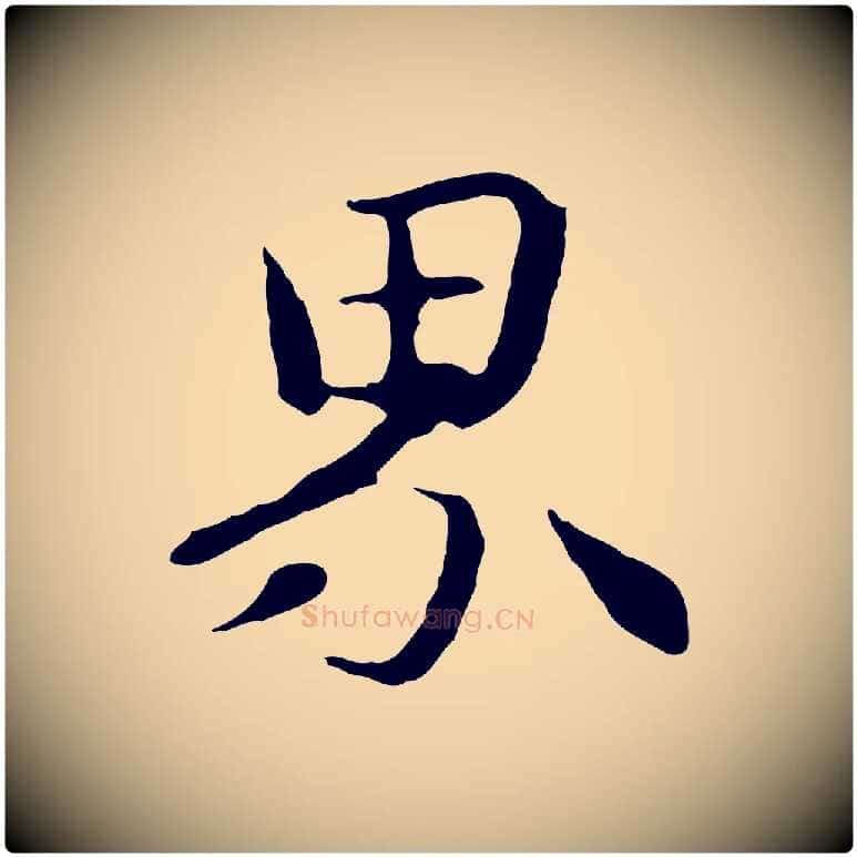 界毛笔行楷写法,摘自元代管道昇与中峰帖