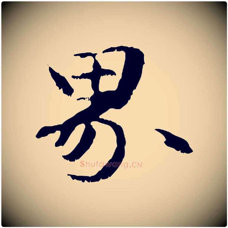 界毛笔行楷写法,摘自元代管道昇与中峰帖