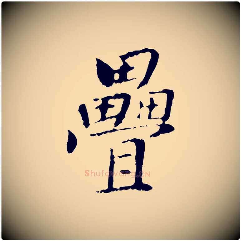 疊毛笔行楷写法,摘自元代管道昇与中峰帖