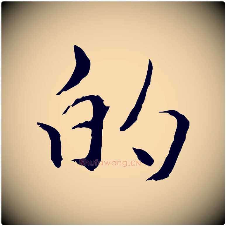 的毛笔行楷写法,摘自元代管道昇与中峰帖