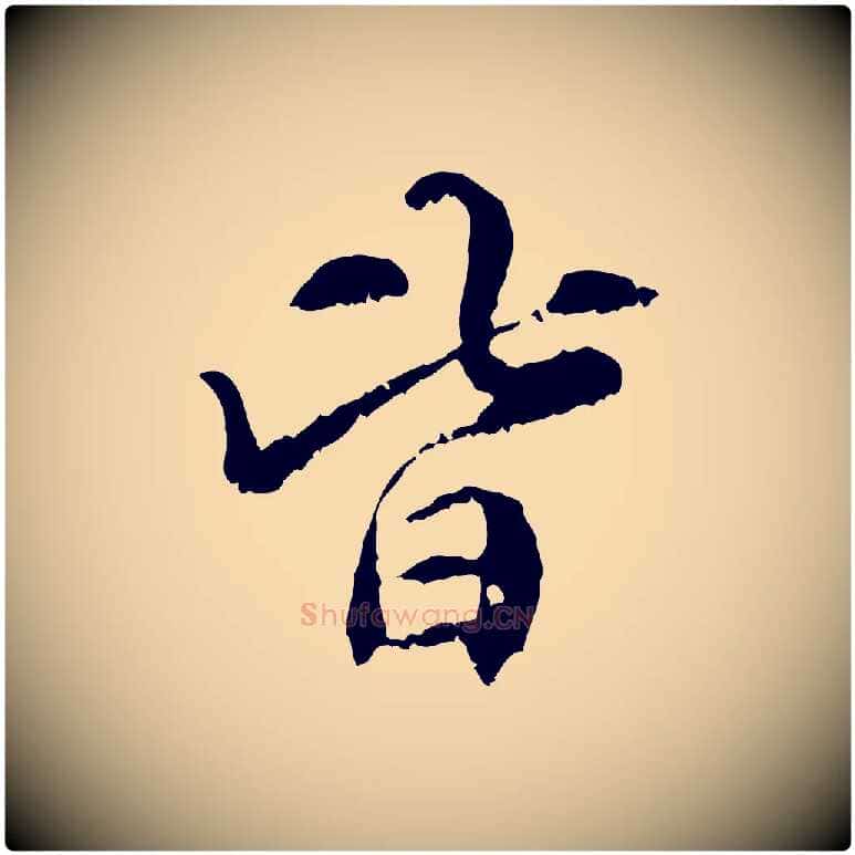 皆毛笔行楷写法,摘自元代管道昇与中峰帖