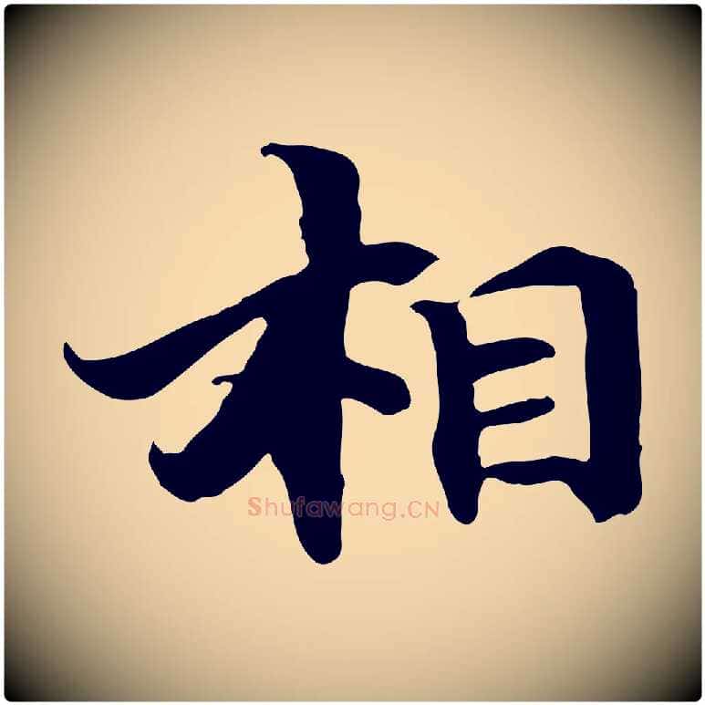 相毛笔行楷写法,摘自元代管道昇与中峰帖