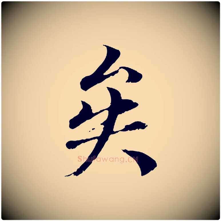矣毛笔行楷写法,摘自元代管道昇与中峰帖