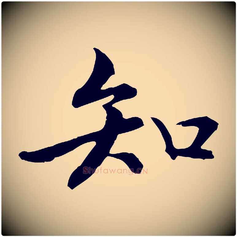 知毛笔行楷写法,摘自元代管道昇与中峰帖