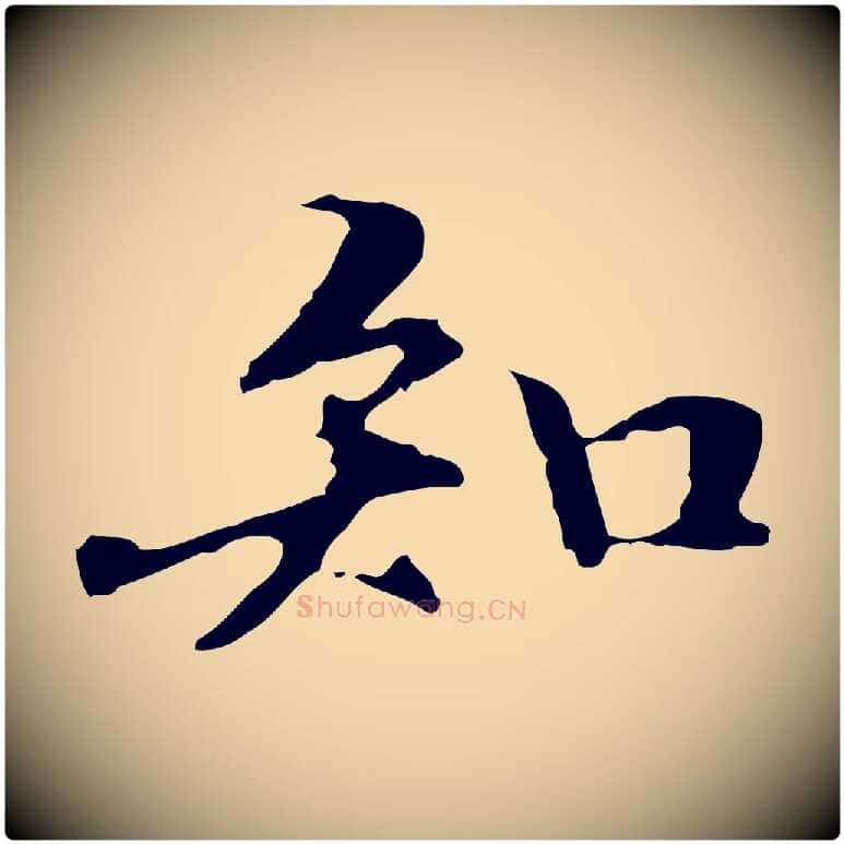 知毛笔行楷写法,摘自元代管道昇与中峰帖