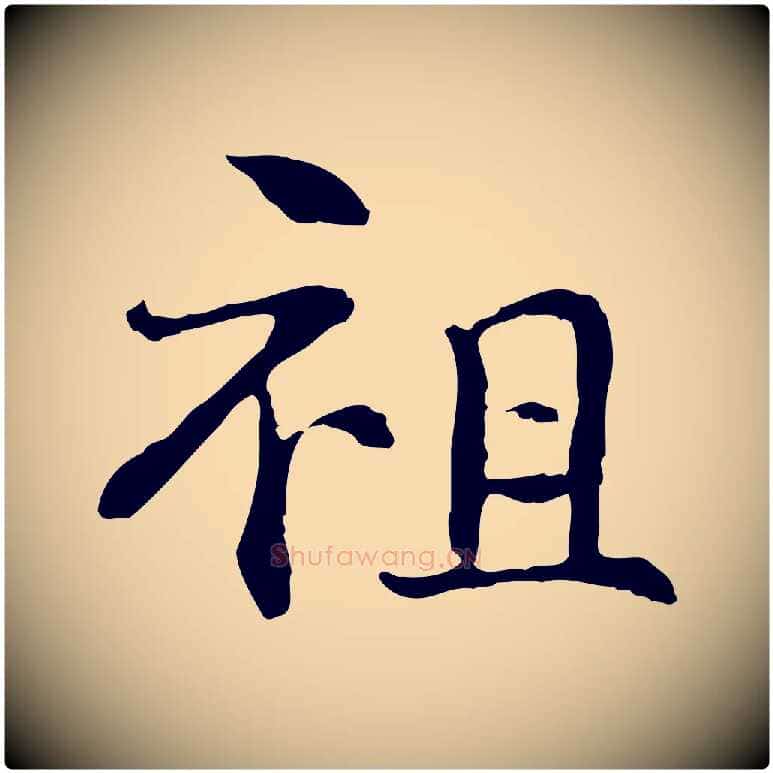 祖毛笔行楷写法,摘自元代管道昇与中峰帖
