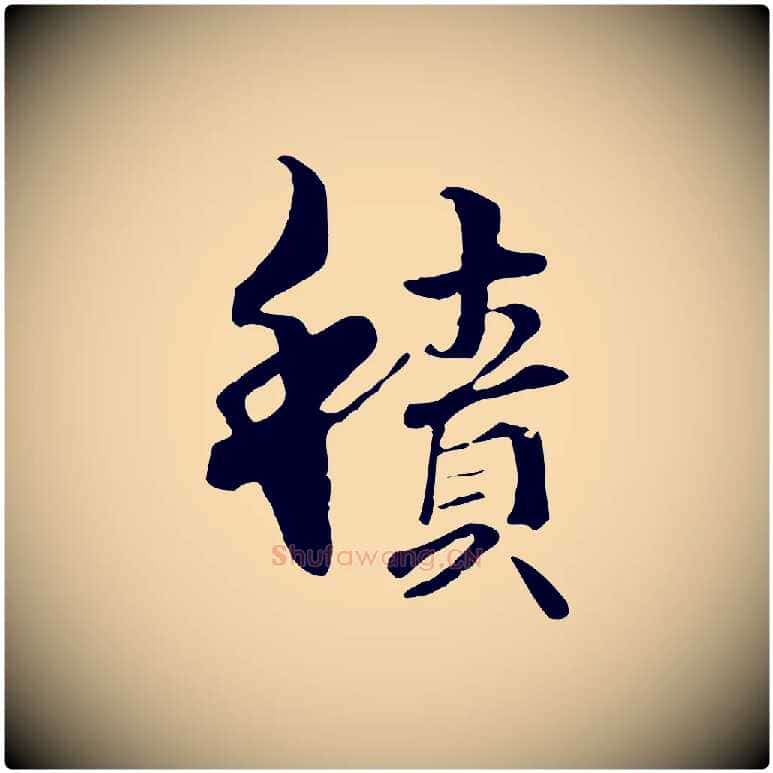積毛笔行楷写法,摘自元代管道昇与中峰帖