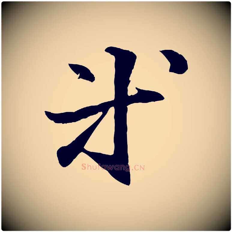 等毛笔行楷写法,摘自元代管道昇与中峰帖