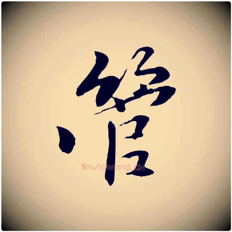 管毛笔行楷写法,摘自元代管道昇与中峰帖