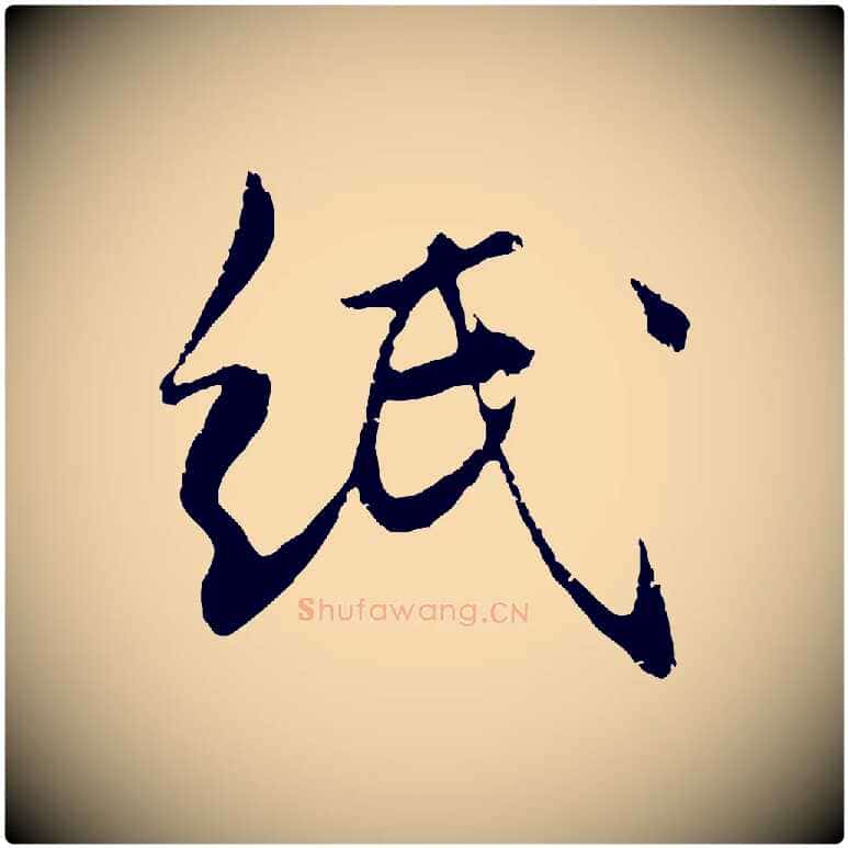 紙毛笔行楷写法,摘自元代管道昇与中峰帖