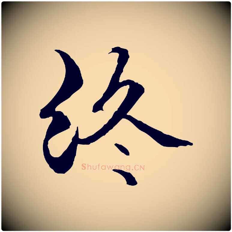 終毛笔行楷写法,摘自元代管道昇与中峰帖