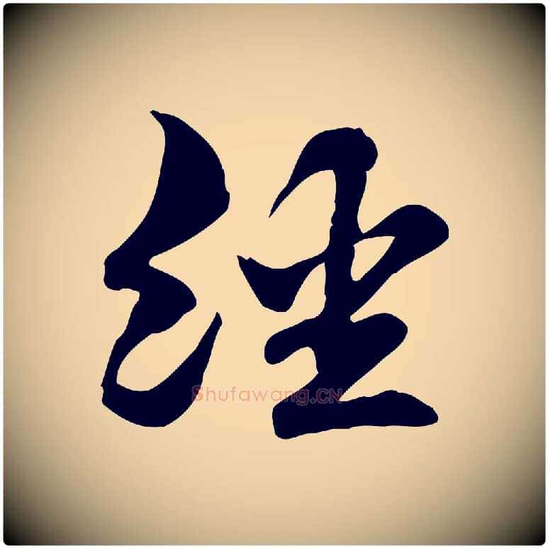 經毛笔行楷写法,摘自元代管道昇与中峰帖