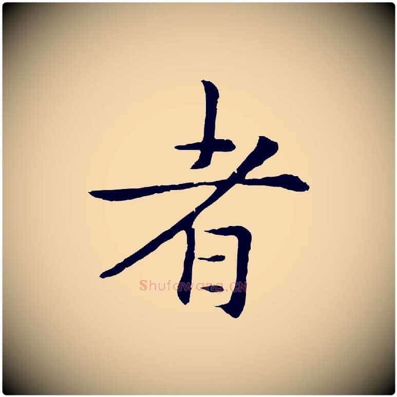 者毛笔行楷写法,摘自元代管道昇与中峰帖