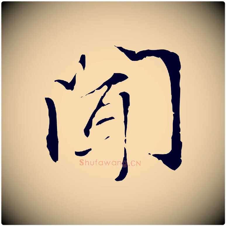 聞毛笔行楷写法,摘自元代管道昇与中峰帖