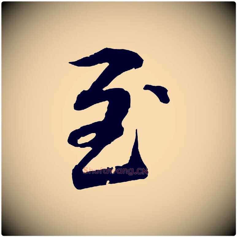 至毛笔行楷写法,摘自元代管道昇与中峰帖