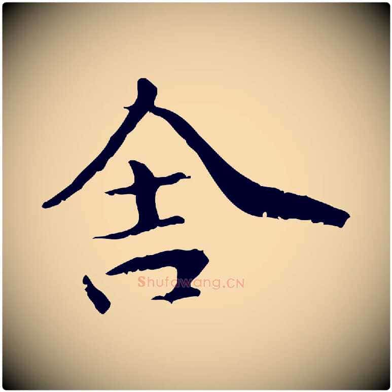 舍毛笔行楷写法,摘自元代管道昇与中峰帖