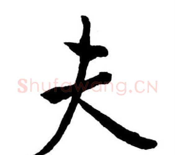 夫字启功毛笔行书书法写法,摘自宝界双桥记