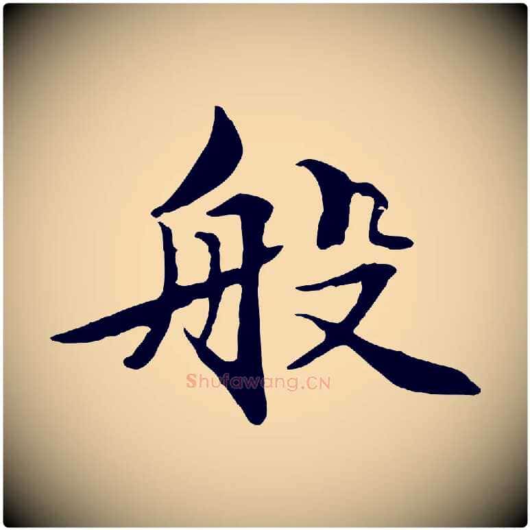 般毛笔行楷写法,摘自元代管道昇与中峰帖