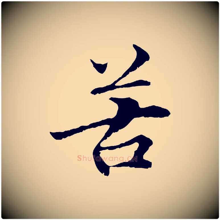 苦毛笔行楷写法,摘自元代管道昇与中峰帖