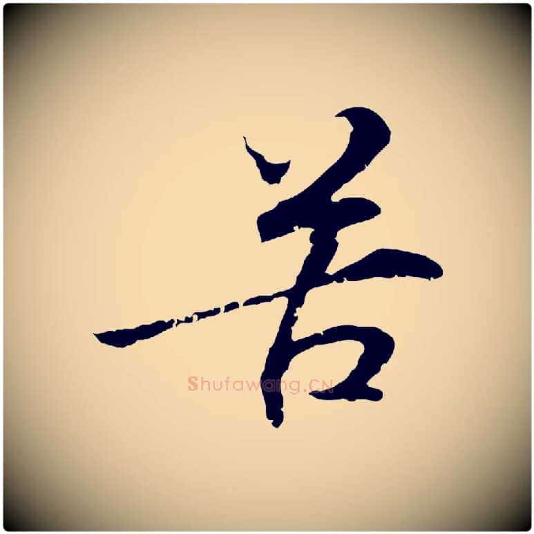 苦毛笔行楷写法,摘自元代管道昇与中峰帖