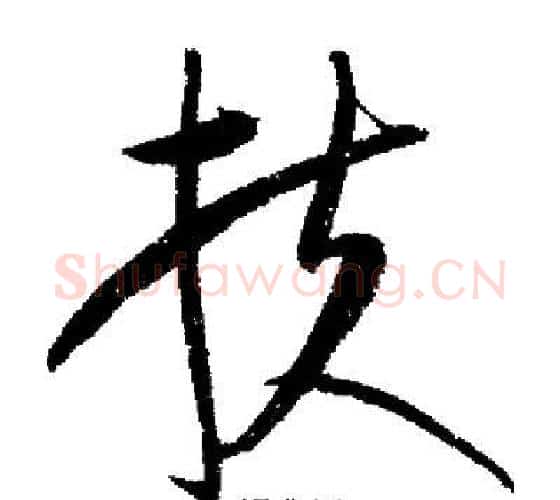 扶字启功毛笔行书书法写法,摘自启功毛笔行书书法作品