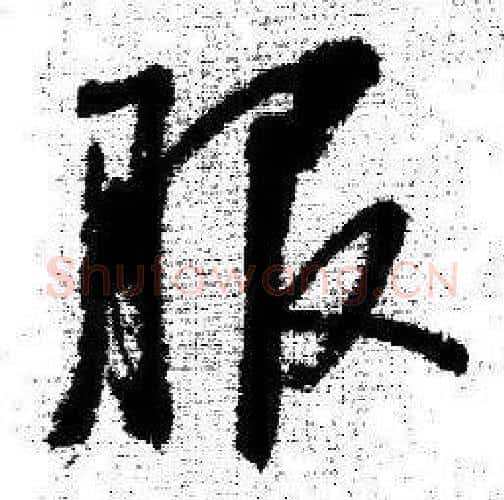 服字启功毛笔行书书法写法,摘自临苏轼诗文帖