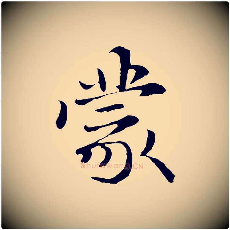 蒙毛笔行楷写法,摘自元代管道昇与中峰帖
