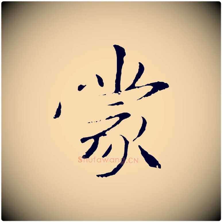 蒙毛笔行楷写法,摘自元代管道昇与中峰帖
