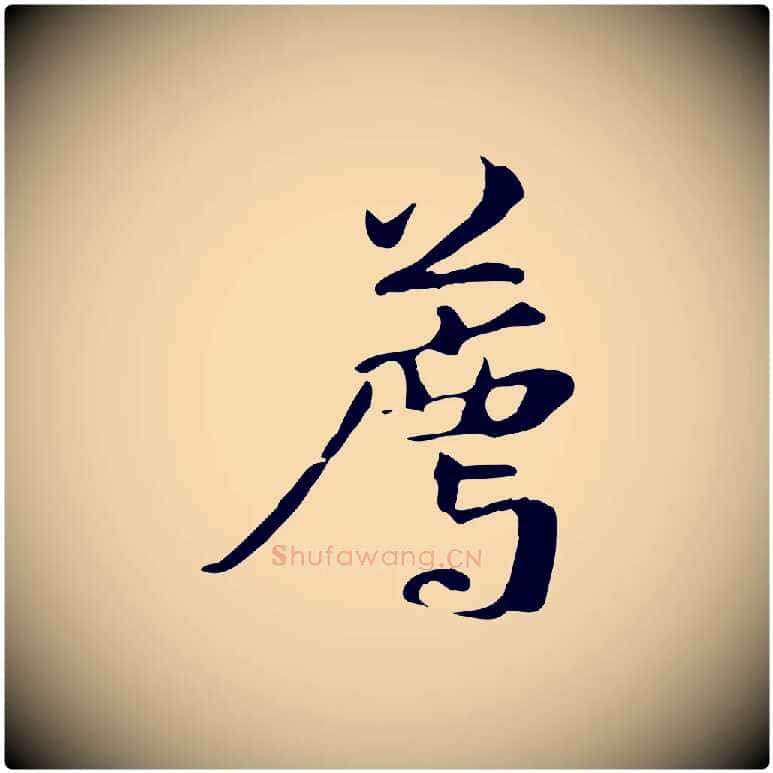 薦毛笔行楷写法,摘自元代管道昇与中峰帖