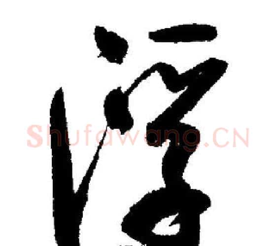 浮字启功毛笔行书书法写法,摘自启功毛笔行书书法作品