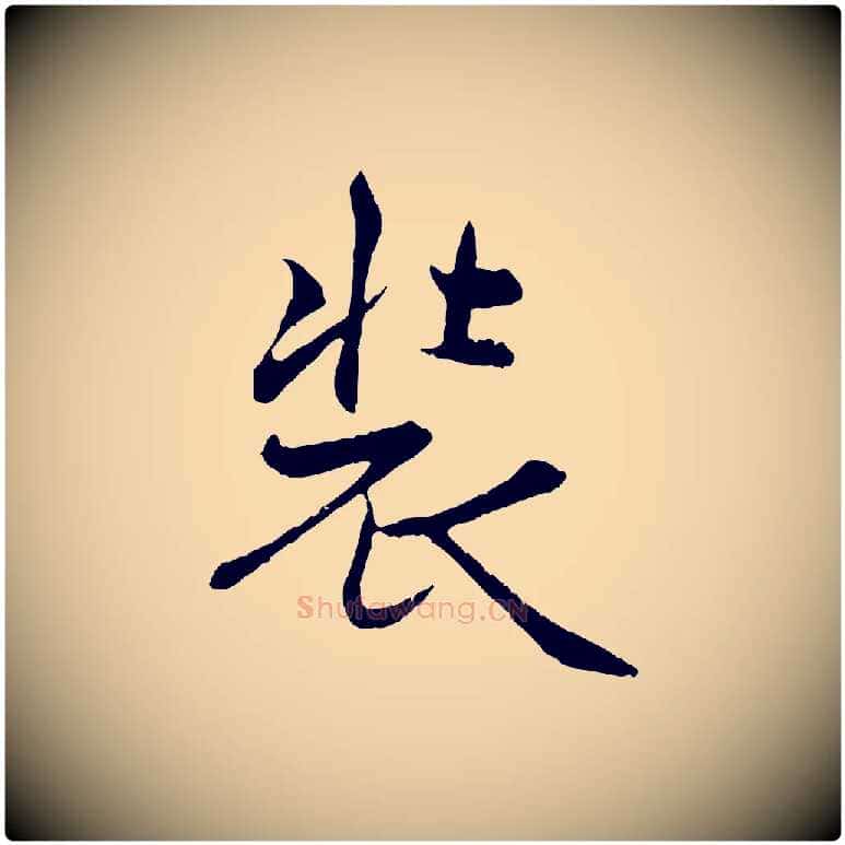 裝毛笔行楷写法,摘自元代管道昇与中峰帖