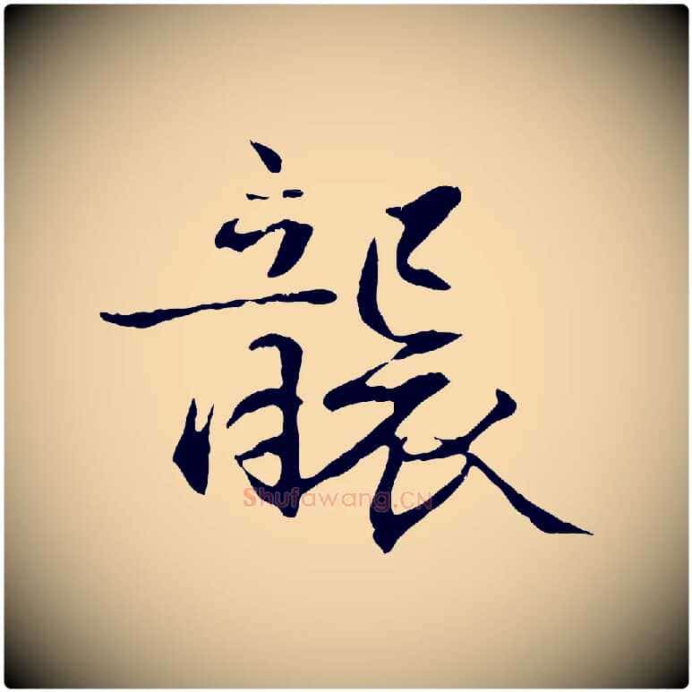 襲毛笔行楷写法,摘自元代管道昇与中峰帖