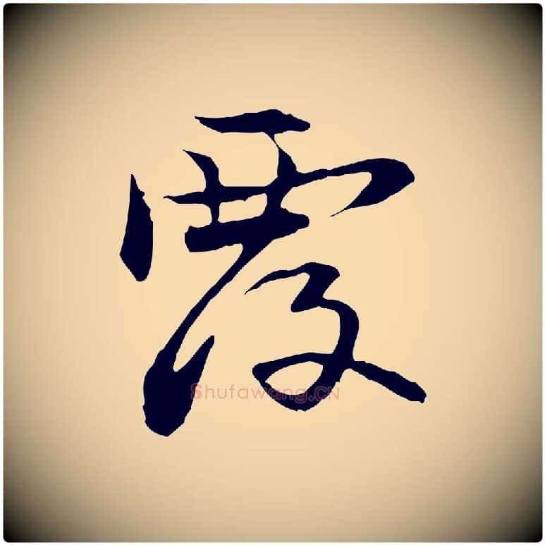 覆毛笔行楷写法,摘自元代管道昇与中峰帖