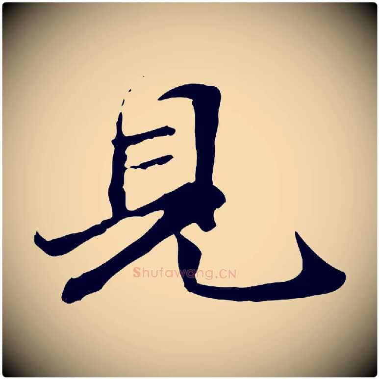 見毛笔行楷写法,摘自元代管道昇与中峰帖
