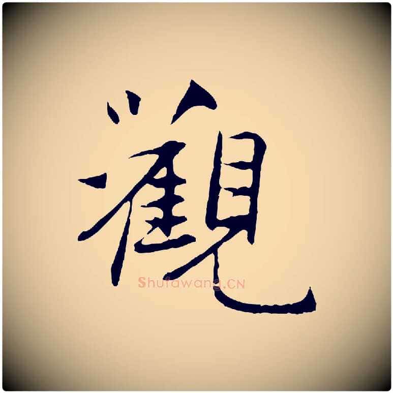 觀毛笔行楷写法,摘自元代管道昇与中峰帖